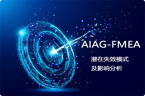 AIAG-VDA FMEAs系统
