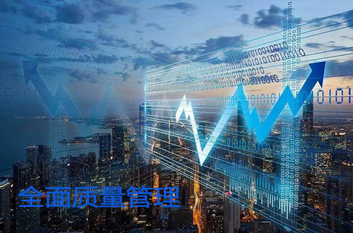 全面质量管理