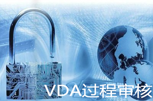 VDA质量管理体系
