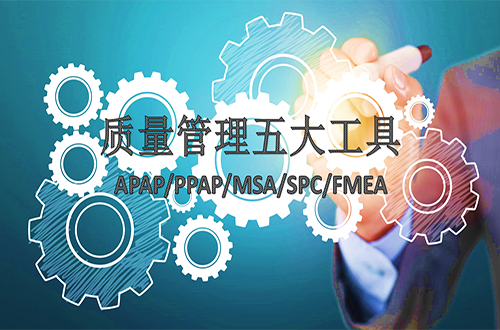 APQP五大质量管理工具