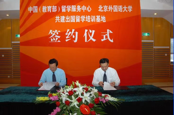 北京外国语大学留学基地签约仪式