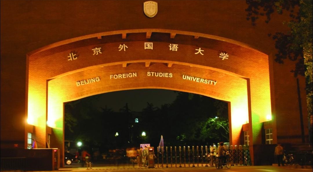北京外国语大学西院东门