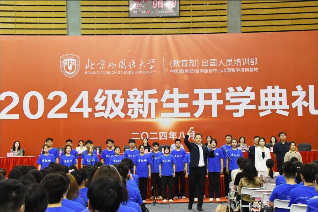 北外国际本科开学典礼全体师生歌唱北京外国语大学校歌