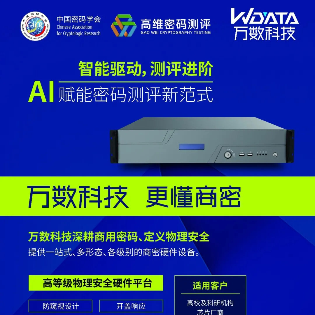 AI 赋能商密测评！万数...