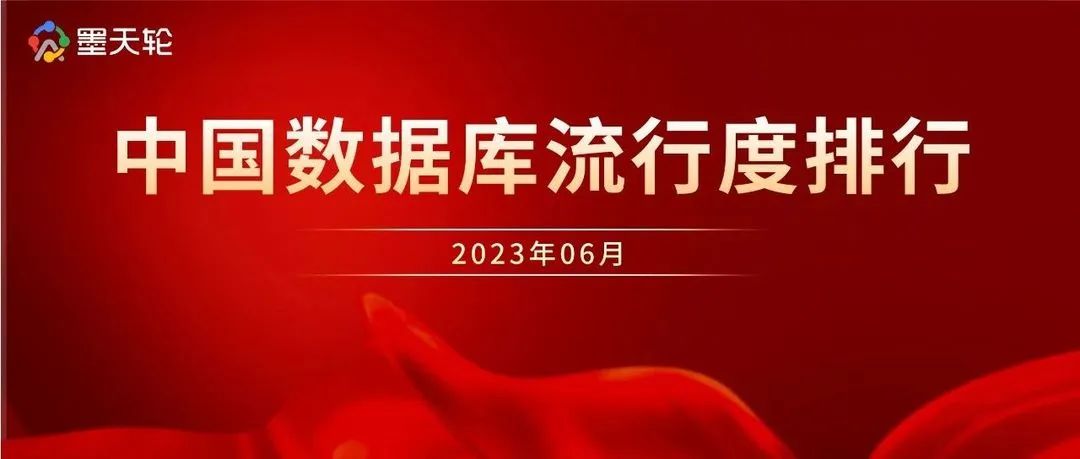 2023年6月中国数据库流行度排行榜：OceanBase 连续七月踞榜首...