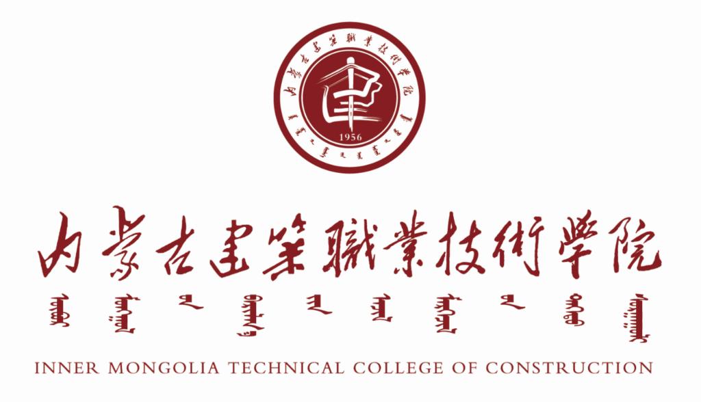 内蒙古建筑职业技术学院