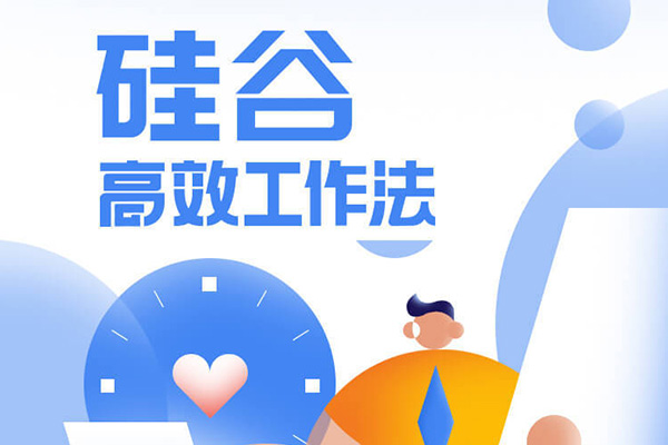 硅谷高效工作法-封面