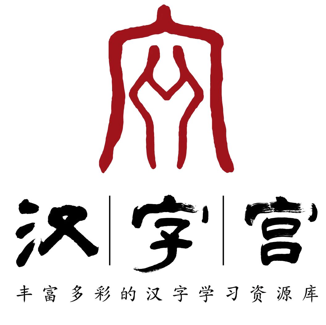汉字宫官网