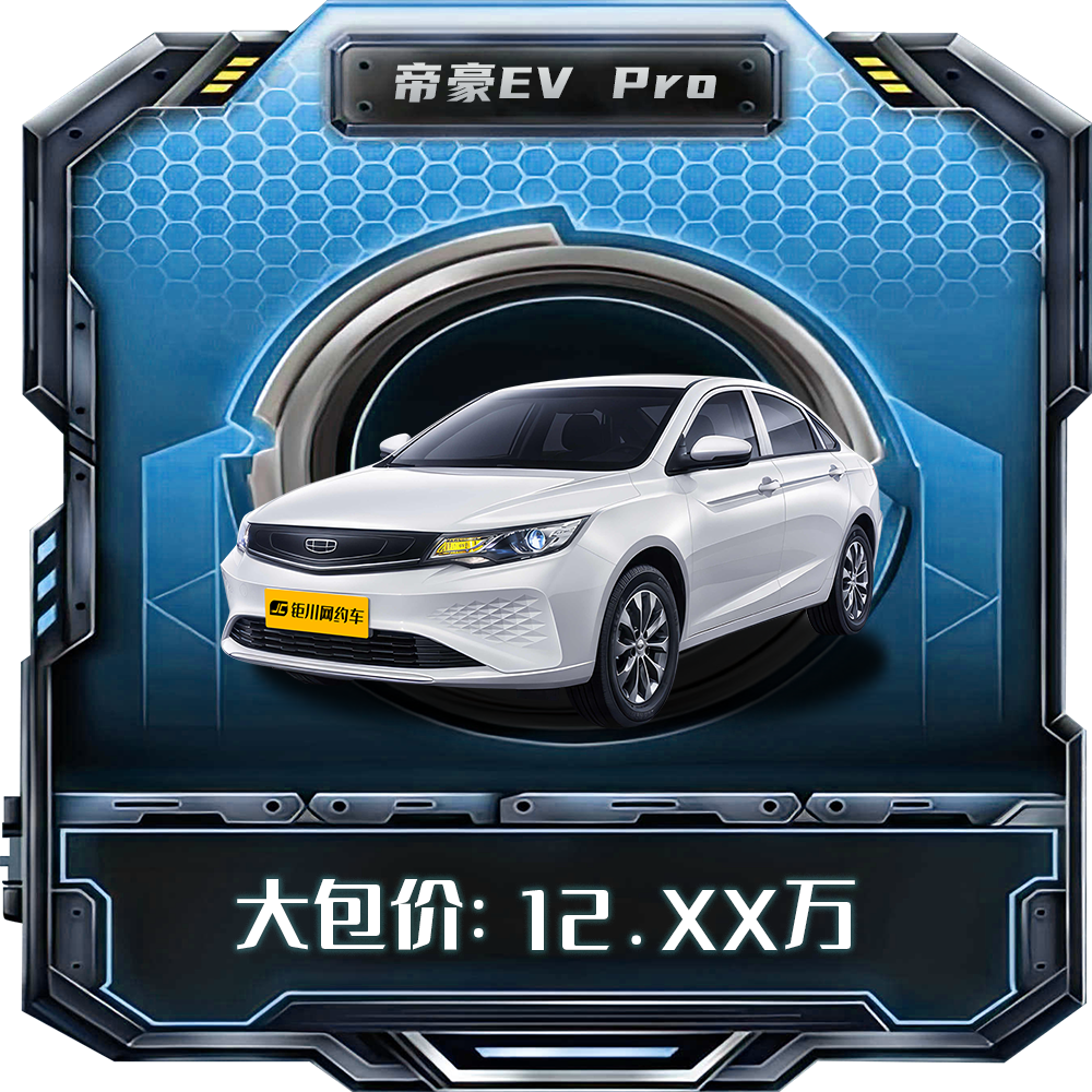 吉利帝豪EV Pro