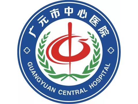 广元市中心医院