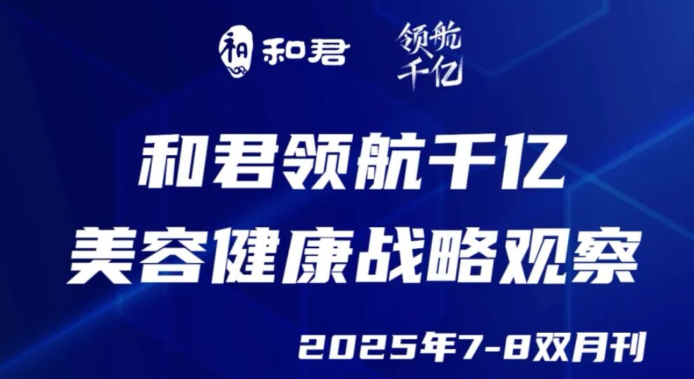 美容健康观察：百雀羚撬动医美市场；锦波生物推动重组人源化胶原蛋白落地东南...