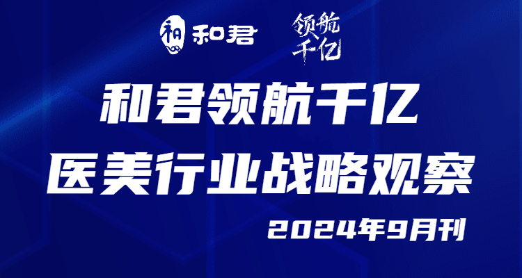 医美观察：爱美客、高德美、瑞士海亚美纷纷获批三类证；朗姿股份出资千万进军...