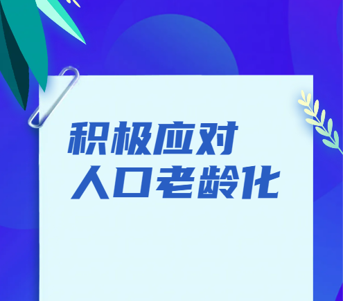 積極應(yīng)對(duì)人口老齡化