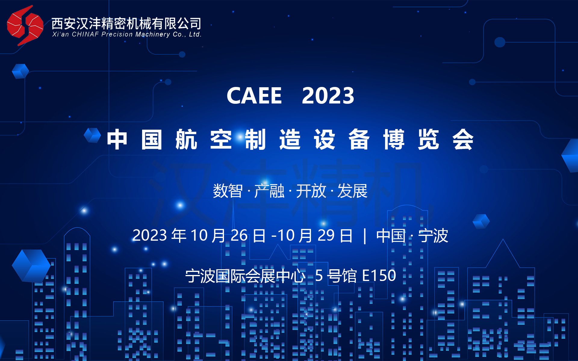 汉沣精机诚邀您观展“CAEE2023中国航空制造设备博览会”