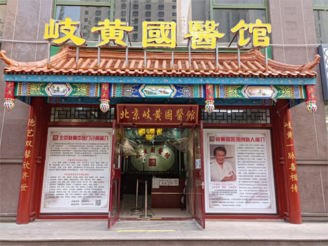 岐黄国医馆