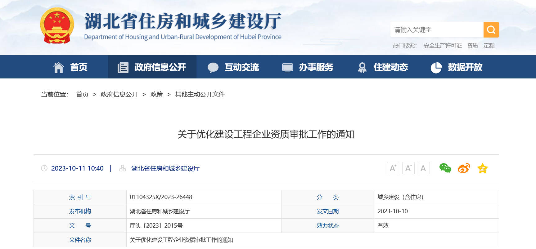 关于优化建设工程企业资质审批工作的通知_s