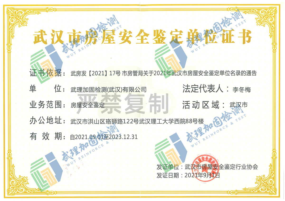 房屋检测鉴定机构证书,武汉市房屋检测鉴定机构证书