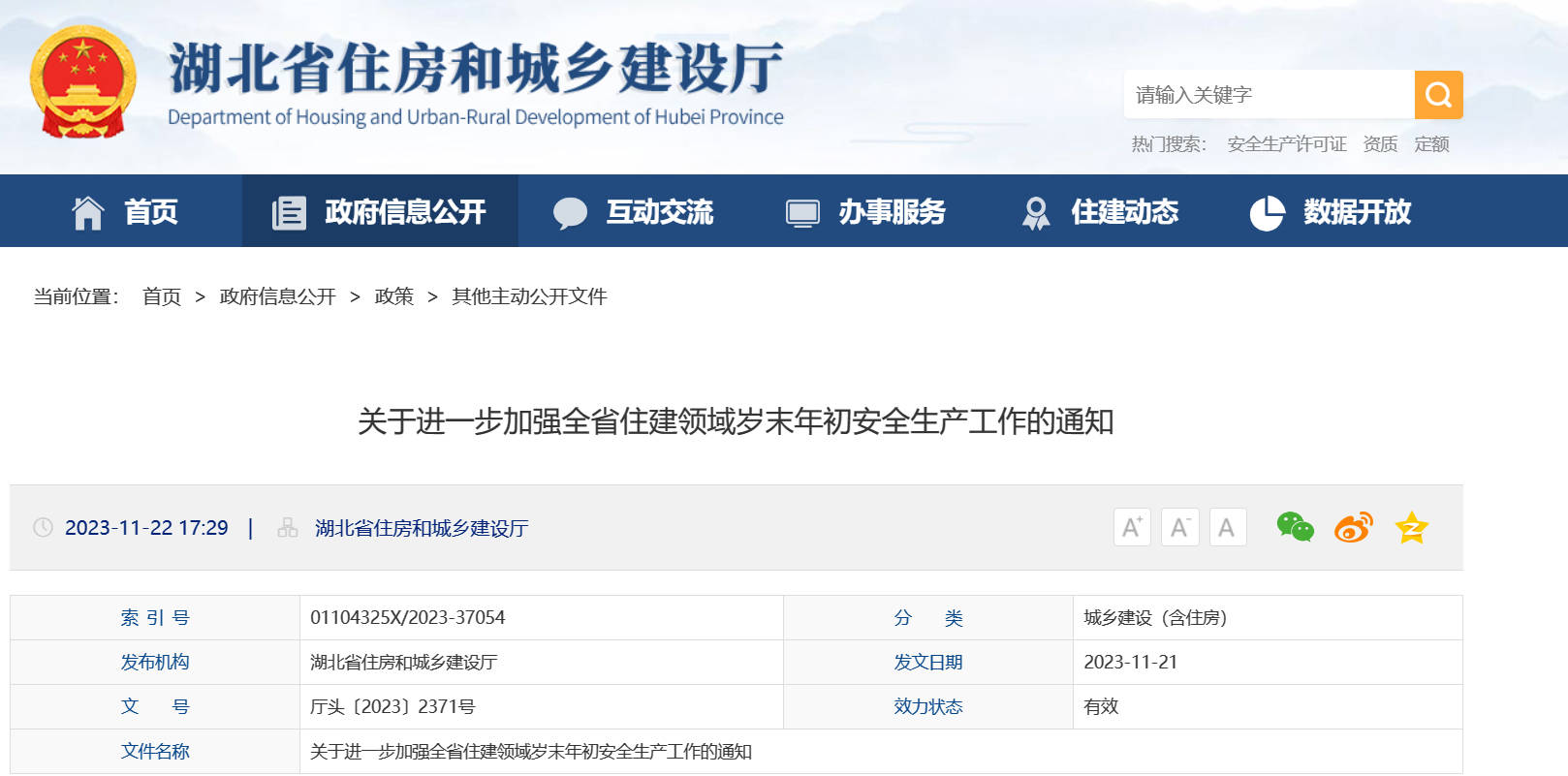 湖北住建厅关于进一步加强全省住建领域岁末年初安全生产工作的通知