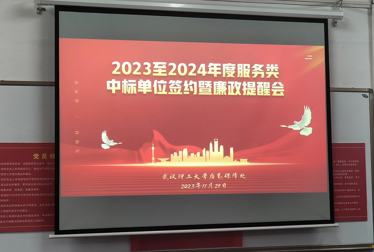 武汉理工大学2023至2024年度服务类中标单位签约暨廉政提醒会