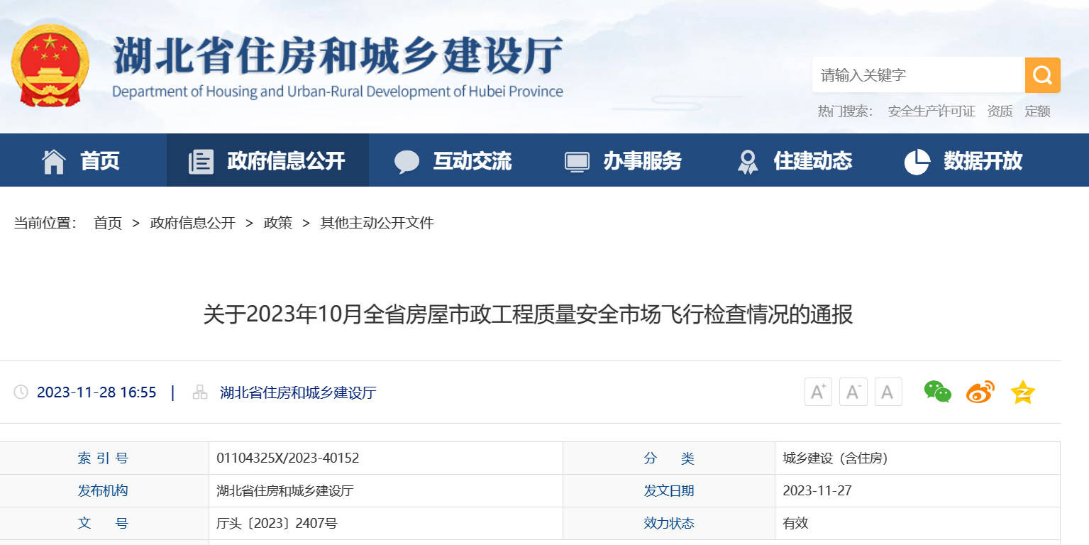 湖北省住建厅关于2023年10月全省房屋市政工程质量安全市场飞行检查情况的通报