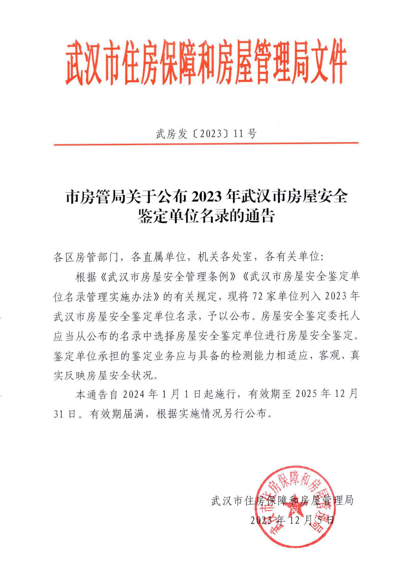 2023年武汉市房屋安全鉴定单位名录