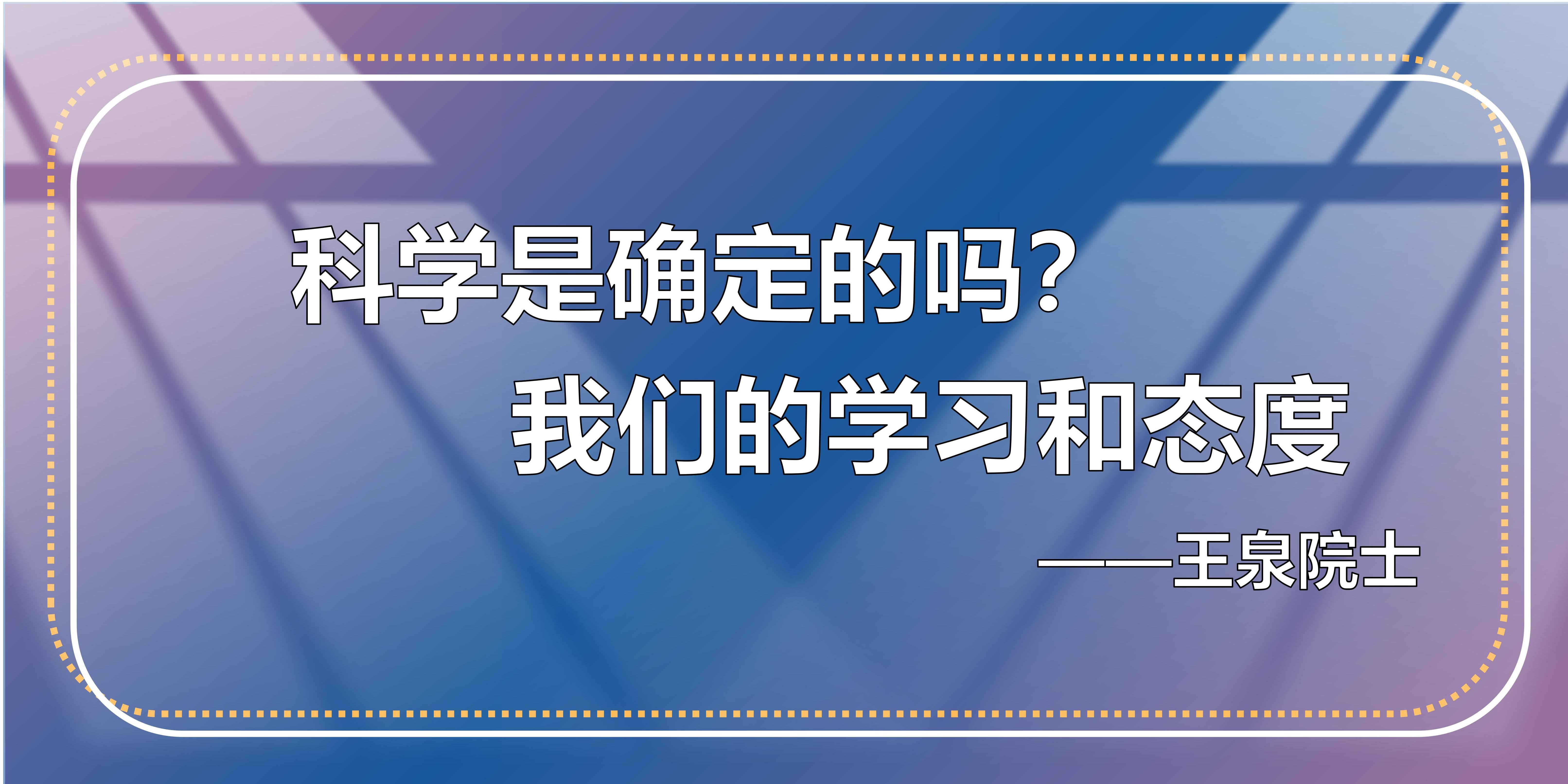 科学是确定的吗？我们的学习和态度