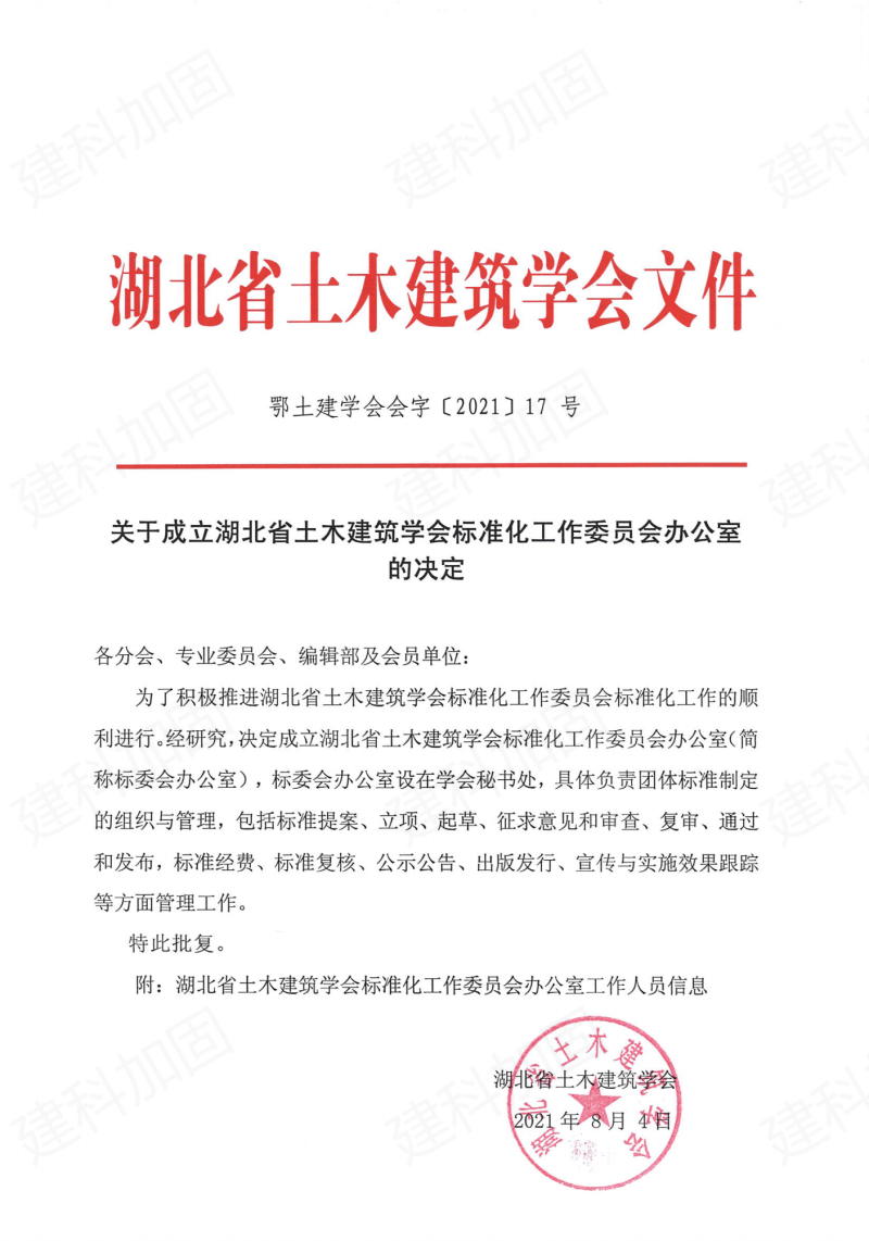 热烈祝贺湖北省土木建筑学会标准化委员会成立!427