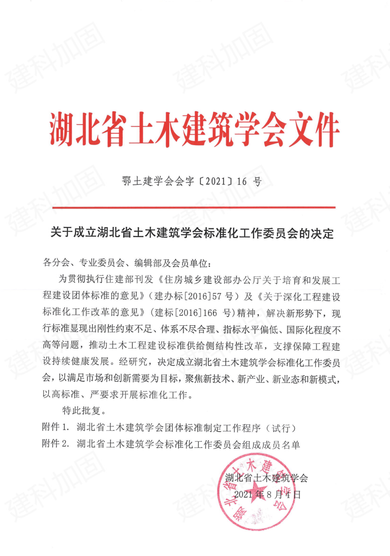 热烈祝贺湖北省土木建筑学会标准化委员会成立!426