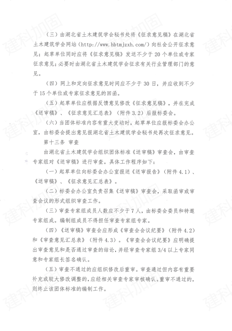热烈祝贺湖北省土木建筑学会标准化委员会成立!433