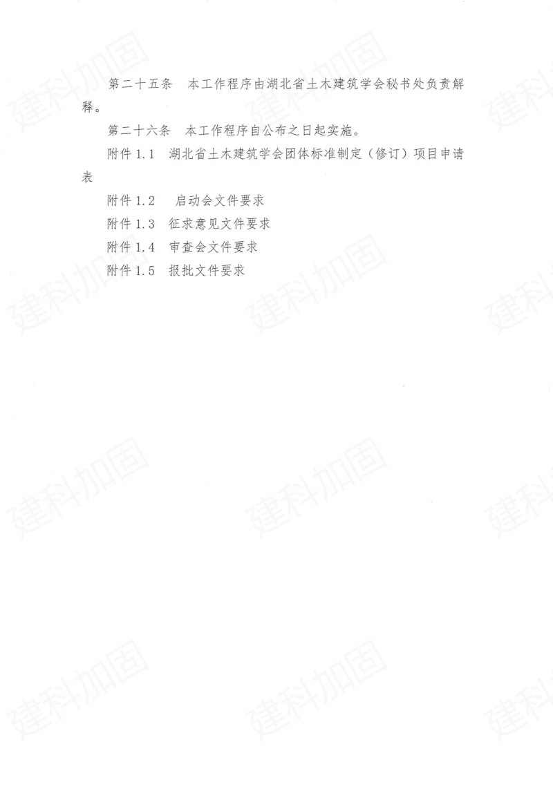 热烈祝贺湖北省土木建筑学会标准化委员会成立!438