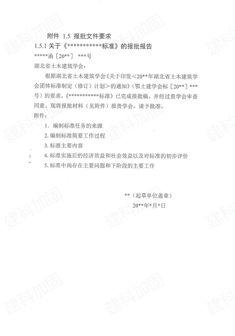 热烈祝贺湖北省土木建筑学会标准化委员会成立!460