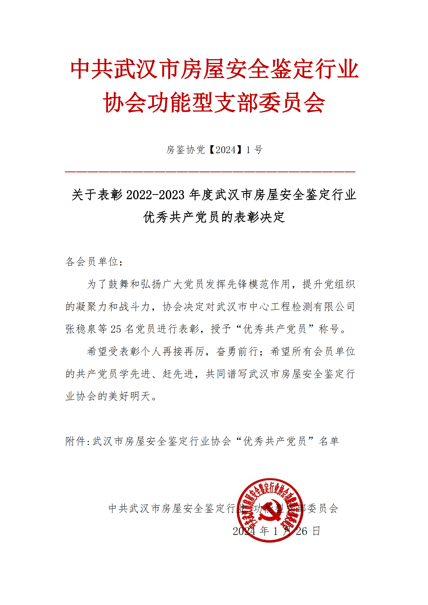 关于表彰2022-2023年度武汉市房屋安全鉴定行业优秀共产党员的表彰决定_00