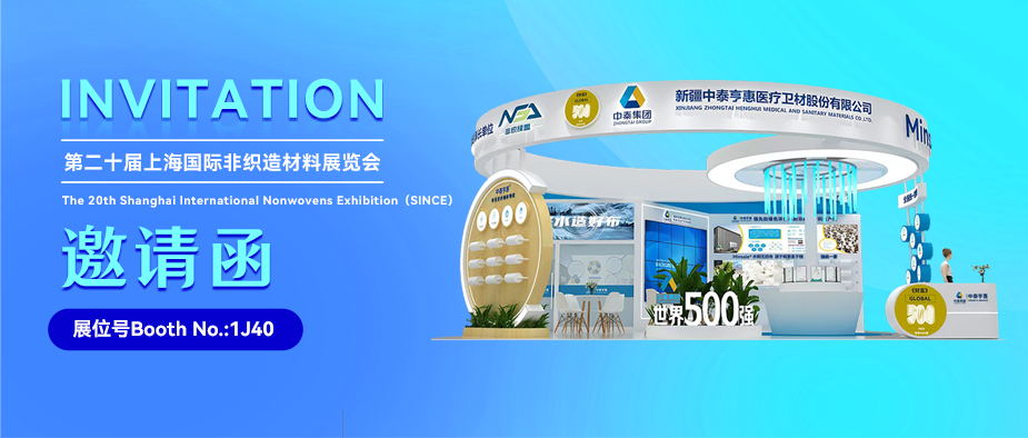 邀请函|第二十届上海国际非织造材料展览会