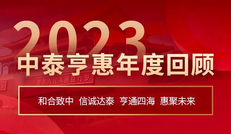 2023 Zhongtai Henghui Annual Review