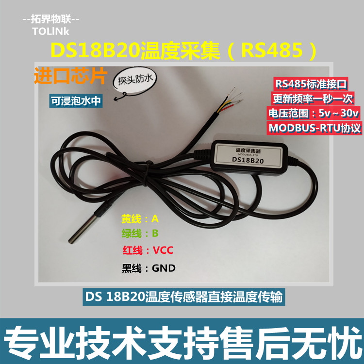 温度采集模块DS18B20传感器转RS485防水MODBUS协议进口芯片工业级