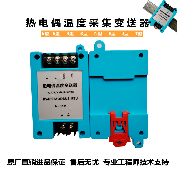 热电偶S型B型E型J型T型N型温度变送器温度采集传感器RS485 Modbus