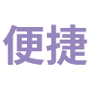 便捷