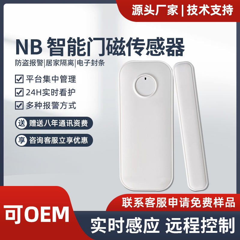 NB智能门磁报警器防疫居家隔离电子封条小门神无线开门提醒器