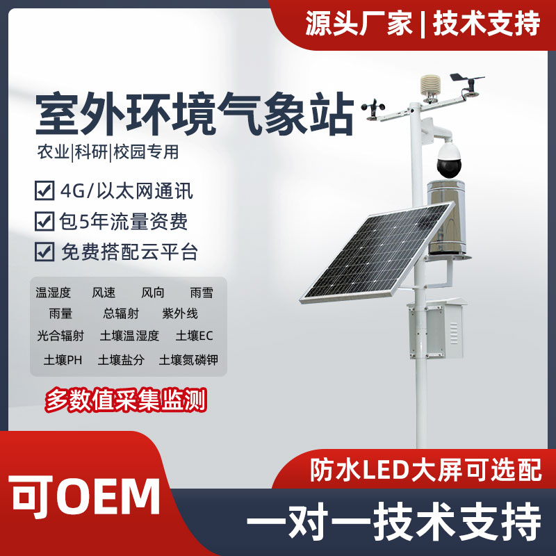 户外气象站风速风向土壤温湿度雨量百叶箱一体式4G无线监测