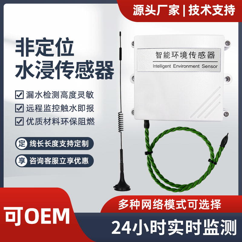 水浸报警器RS485漏水绳检测NB无线远程变送传感器非定位式