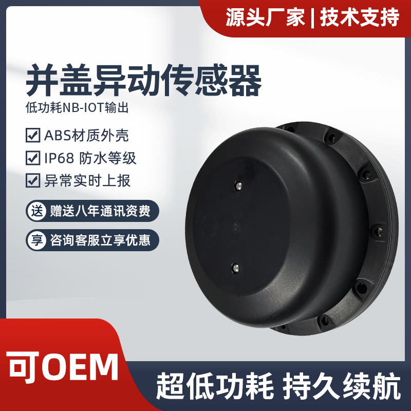 NB无线智能井盖异动传感器监测终端水位检测智慧井盖报警器