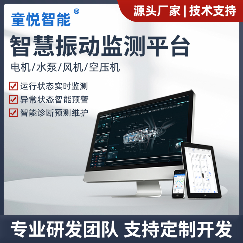 振动监测云平台软件系统定制私有部署电机震动开发解决方案物联网