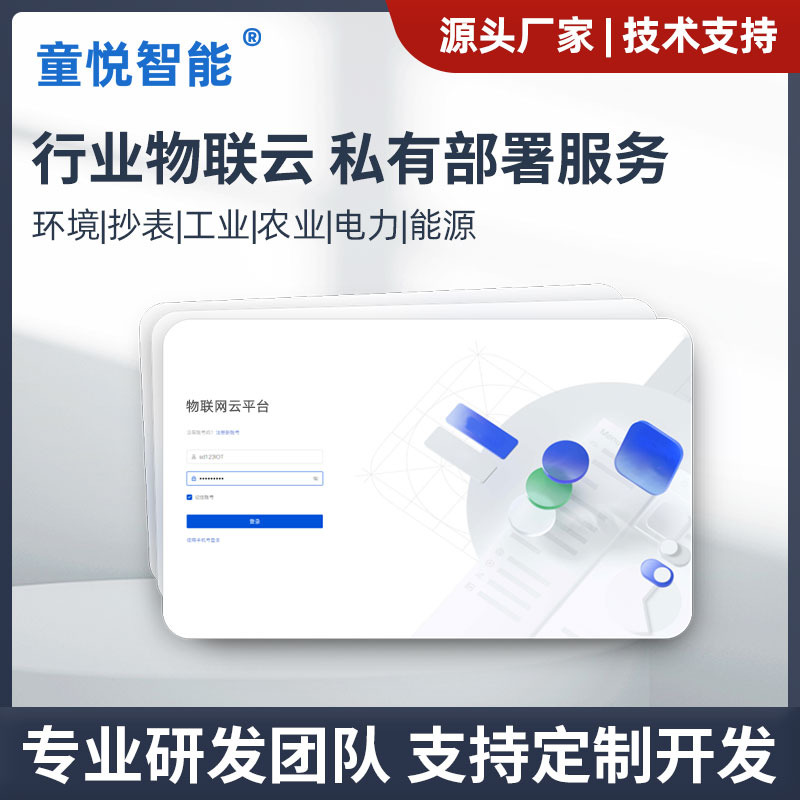 智慧物联网云平台软件定制私有部署开发系统解决方案远程控制监测