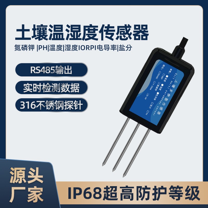 土壤温湿度电导率传感器检测仪表农业大棚水分肥力监测三合一ph值