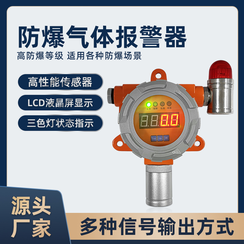 防爆式气体传感器 有毒易燃可燃气体浓度泄露探测报警器检测仪
