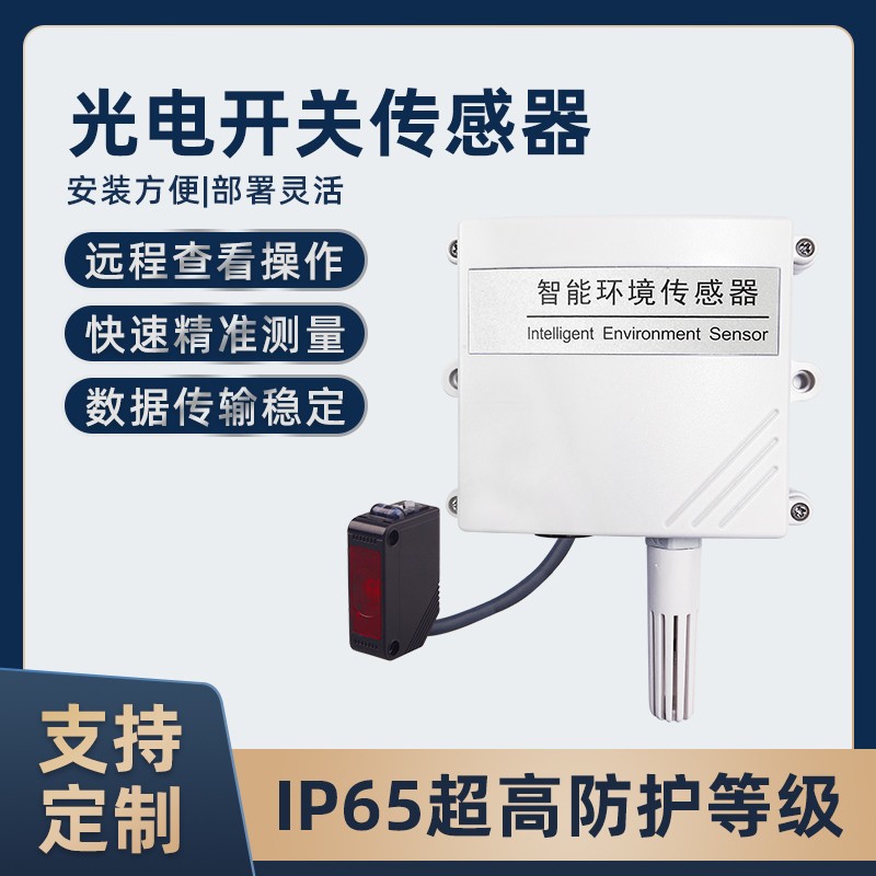 4G温湿度传感器带光电开关智能高精度数显温湿度计远程自动报警