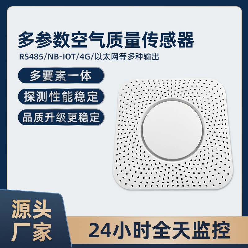 多参数空气质量检测仪PM2.5甲醛TVOC一体式气体传感器环境监测