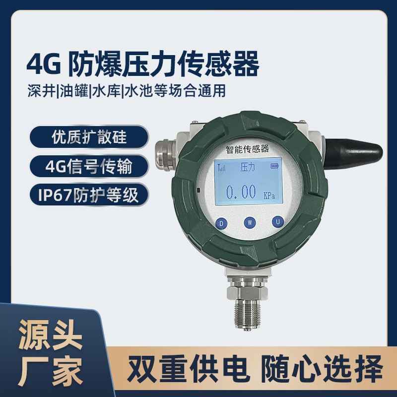 4GCat1无线防爆压力传感变送器扩散硅压力表电池供电石油远程监控