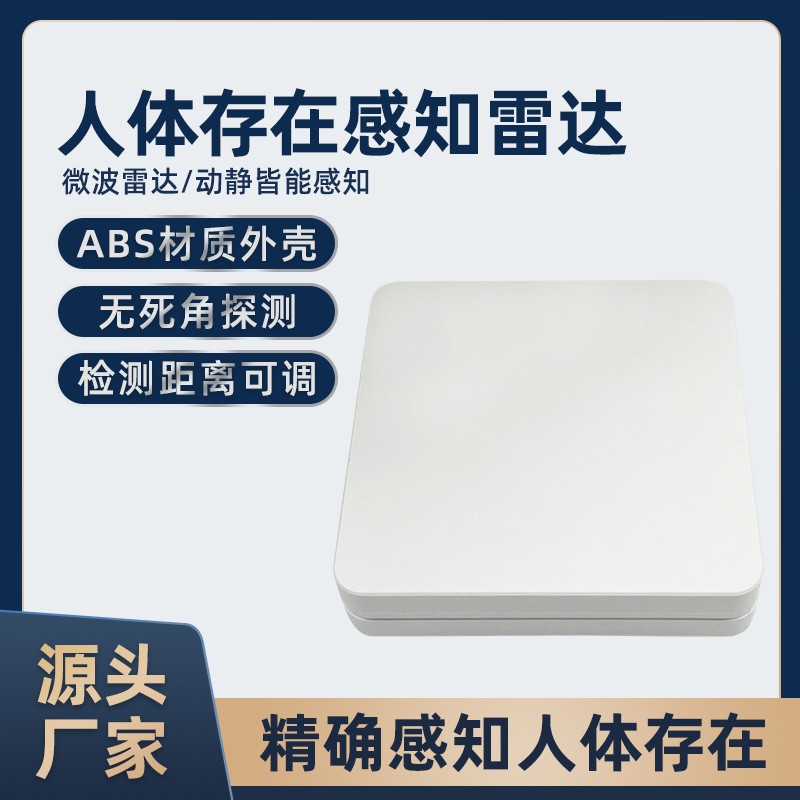 60GHz人体存在感知雷达精准雷达感应RS485微波感应智能开关联动
