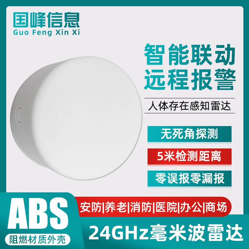 24GHz毫米波人体存在感应器开关明装人走灯灭微波智能雷达传感器
